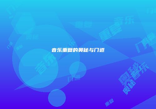 音乐重复的奥秘与门道