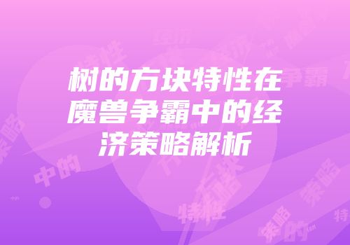 树的方块特性在魔兽争霸中的经济策略解析