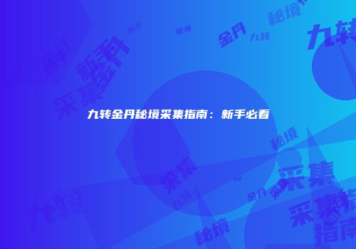 九转金丹秘境采集指南:新手必看