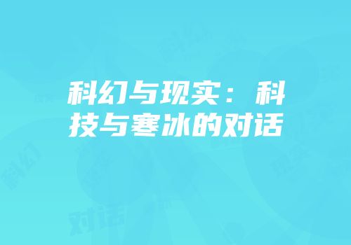 科幻与现实：科技与寒冰的对话