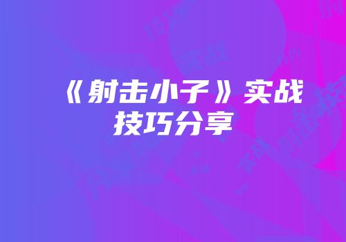 《射击小子》实战技巧分享