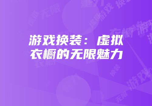 游戏换装：虚拟衣橱的无限魅力