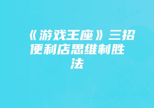 《游戏王座》三招便利店思维制胜法