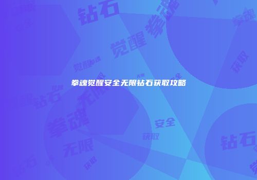 拳魂觉醒安全无限钻石获取攻略