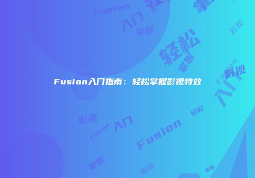 Fusion入门指南:轻松掌握影视特效