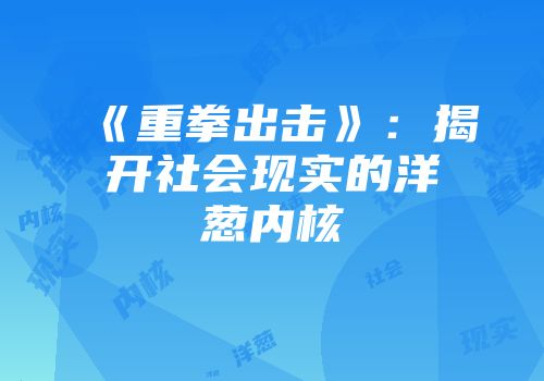 《重拳出击》:揭开社会现实的洋葱内核