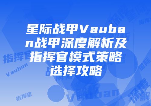 星际战甲Vauban战甲深度解析及指挥官模式策略选择攻略