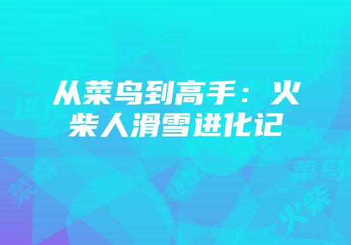 从菜鸟到高手：火柴人滑雪进化记