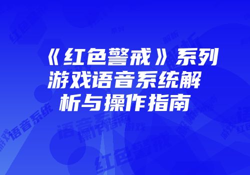 《红色警戒》系列游戏语音系统解析与操作指南