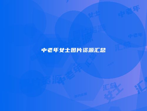 中老年女士图片资源汇总