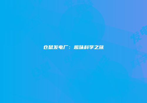 仓鼠发电厂：趣味科学之旅