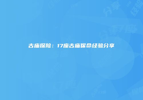 古庙探险:17座古庙保命经验分享
