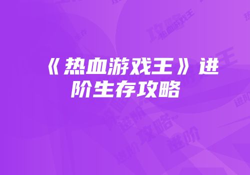 《热血游戏王》进阶生存攻略