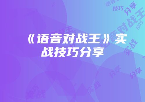 《语音对战王》实战技巧分享