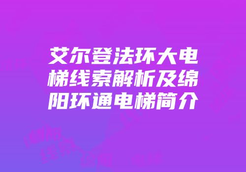 艾尔登法环大电梯线索解析及绵阳环通电梯简介