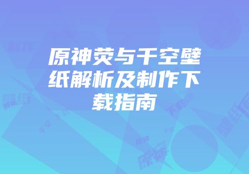 原神荧与千空壁纸解析及制作下载指南