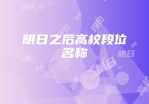 明日之后高校段位名称
