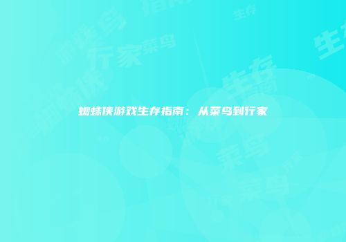 蜘蛛侠游戏生存指南：从菜鸟到行家