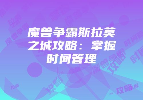 魔兽争霸斯拉莫之城攻略：掌握时间管理