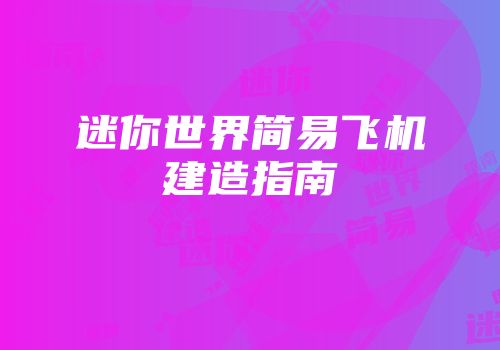 迷你世界简易飞机建造指南