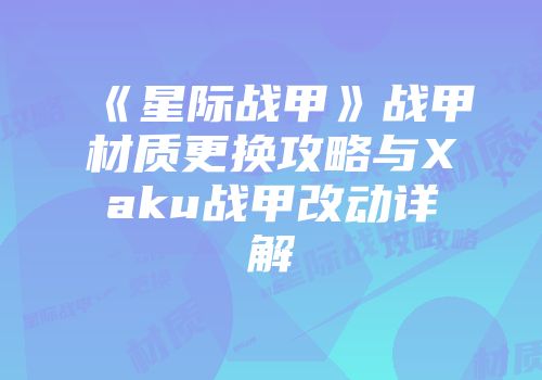 《星际战甲》战甲材质更换攻略与Xaku战甲改动详解