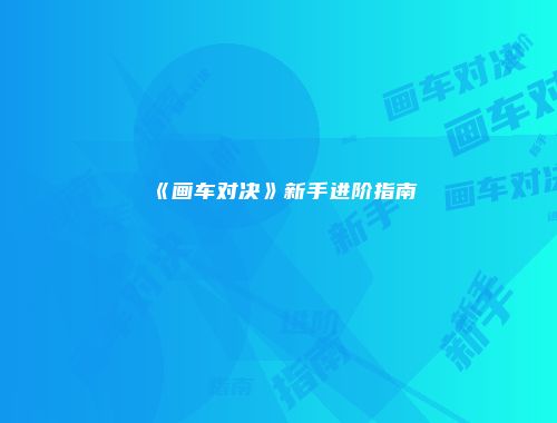 《画车对决》新手进阶指南