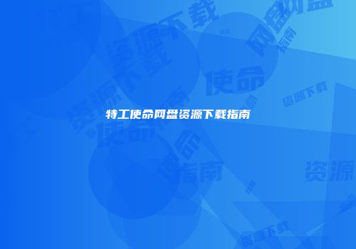 特工使命网盘资源下载指南