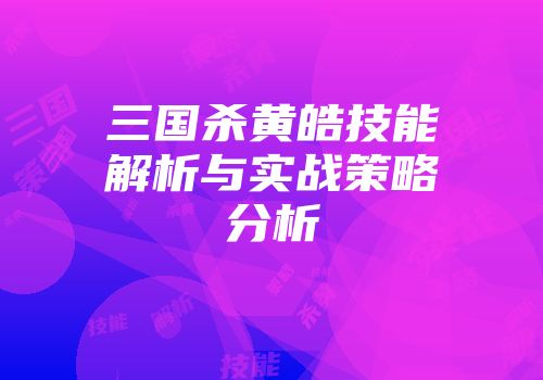 三国杀黄皓技能解析与实战策略分析