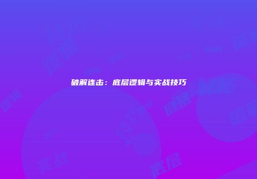 破解连击：底层逻辑与实战技巧