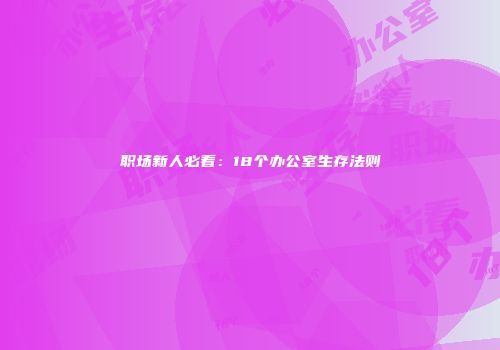 职场新人必看：18个办公室生存法则