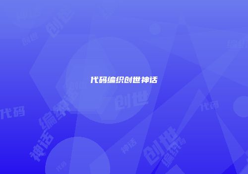 代码编织创世神话