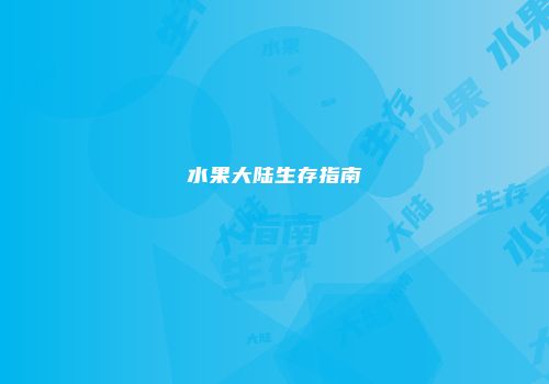 水果大陆生存指南