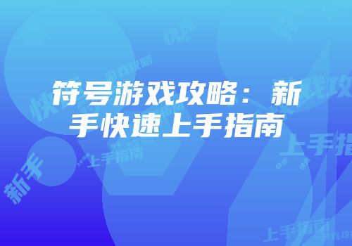 符号游戏攻略:新手快速上手指南