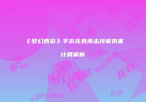《梦幻西游》手游龙卷雨击技能伤害计算解析