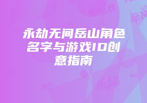 永劫无间岳山角色名字与游戏ID创意指南