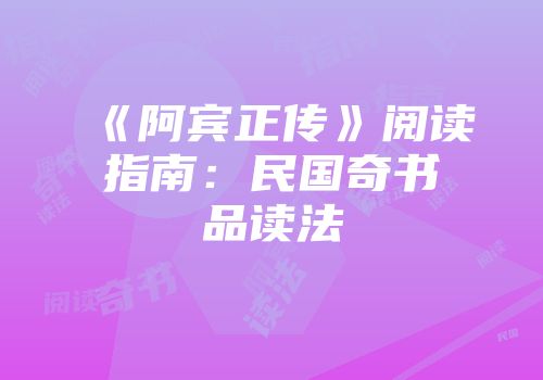 《阿宾正传》阅读指南：民国奇书品读法