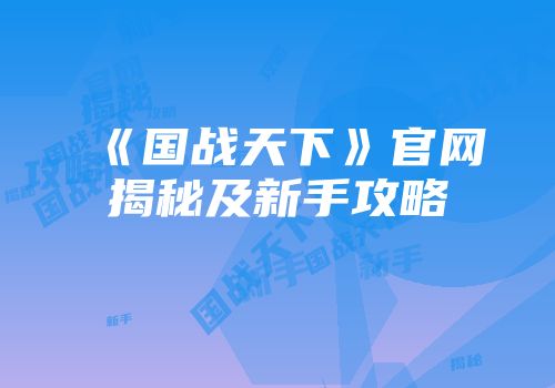 《国战天下》官网揭秘及新手攻略