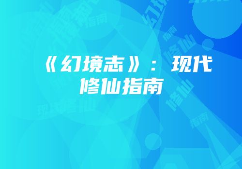 《幻境志》:现代修仙指南