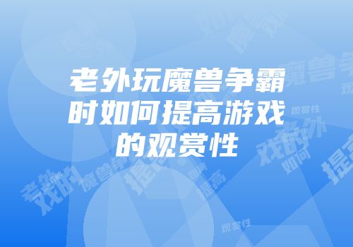老外玩魔兽争霸时如何提高游戏的观赏性