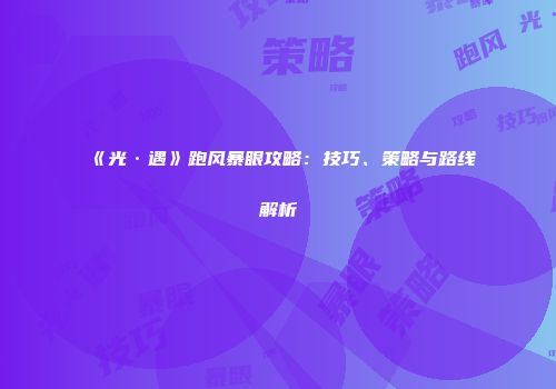 《光·遇》跑风暴眼攻略：技巧、策略与路线解析