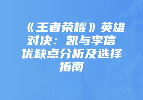 《王者荣耀》英雄对决:凯与李信优缺点分析及选择指南