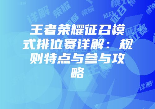 王者荣耀征召模式排位赛详解:规则特点与参与攻略