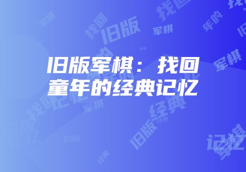 旧版军棋：找回童年的经典记忆