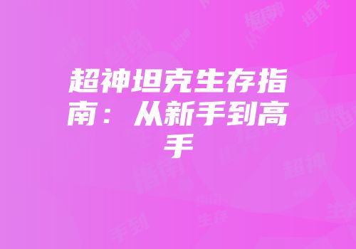 超神坦克生存指南：从新手到高手
