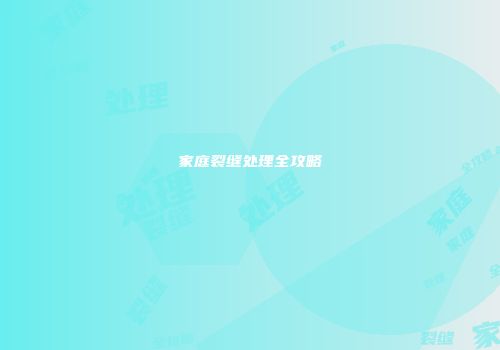 家庭裂缝处理全攻略
