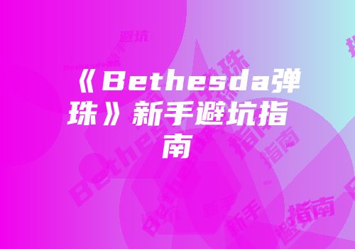 《Bethesda弹珠》新手避坑指南