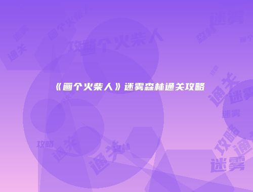 《画个火柴人》迷雾森林通关攻略