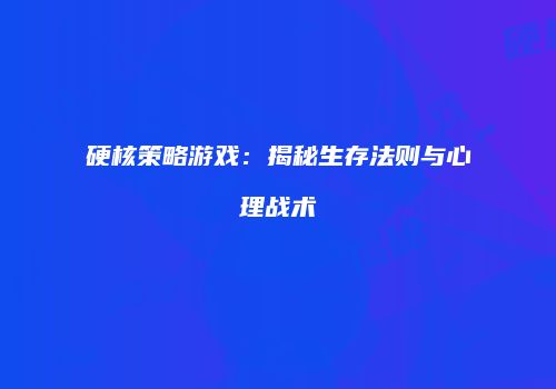 快乐8玩法解析与中奖技巧