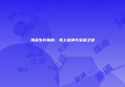 海盗生存指南：海上漩涡与宝藏之谜