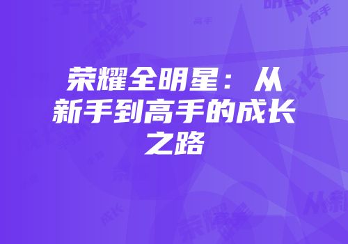 荣耀全明星：从新手到高手的成长之路